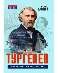 Тургенев. Талант, аристократ, красавец