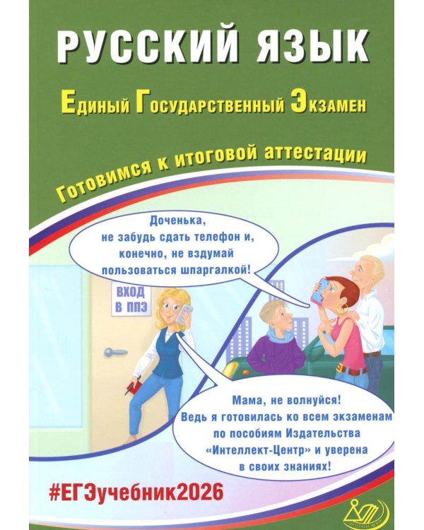 Русский язык. ЕГЭ 2026. Готовимся к итоговой аттестации: Учебное пособие