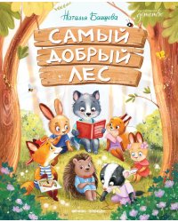 Самый добрый лес