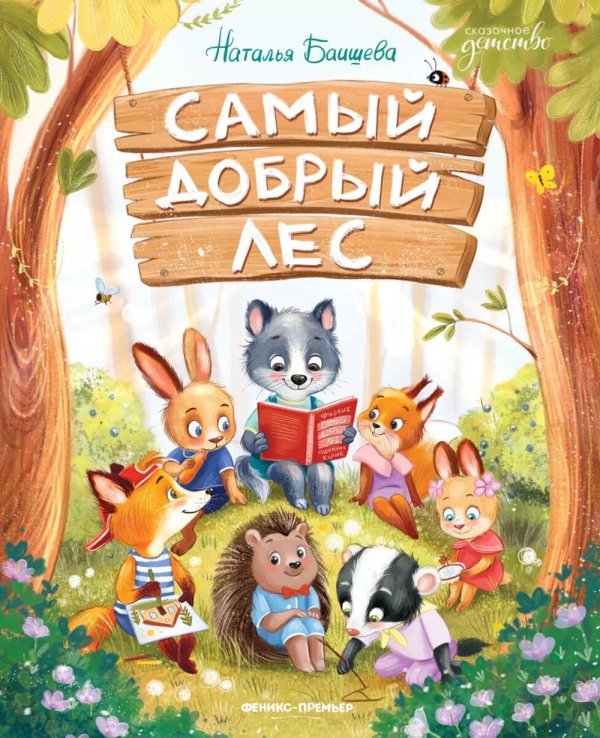 Сказочное детство Самый добрый лес