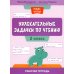 Увлекательные задачки по чтению: 2 кл.: рабочая тетрадь