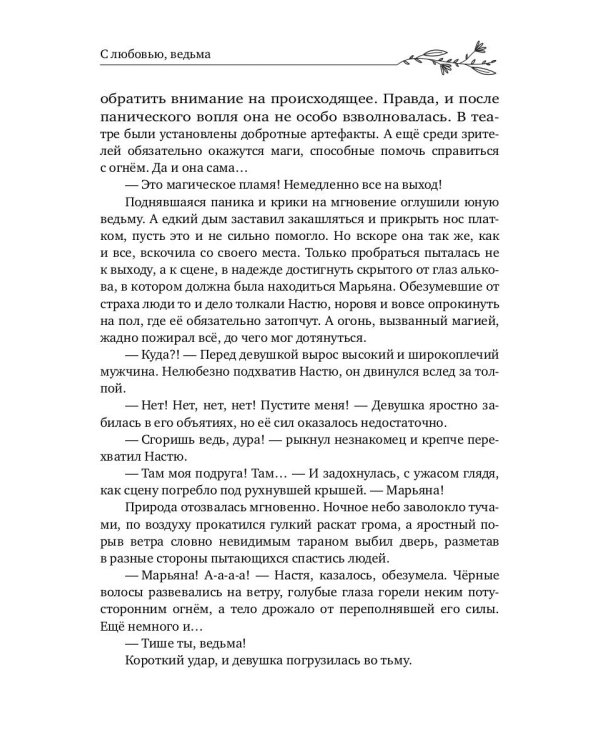 С любовью, ведьма