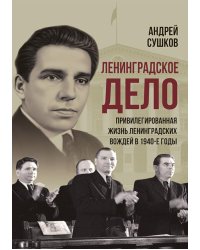 «Ленинградское дело»: привилегированная жизнь «ленинградских вождей» в 1940-е годы