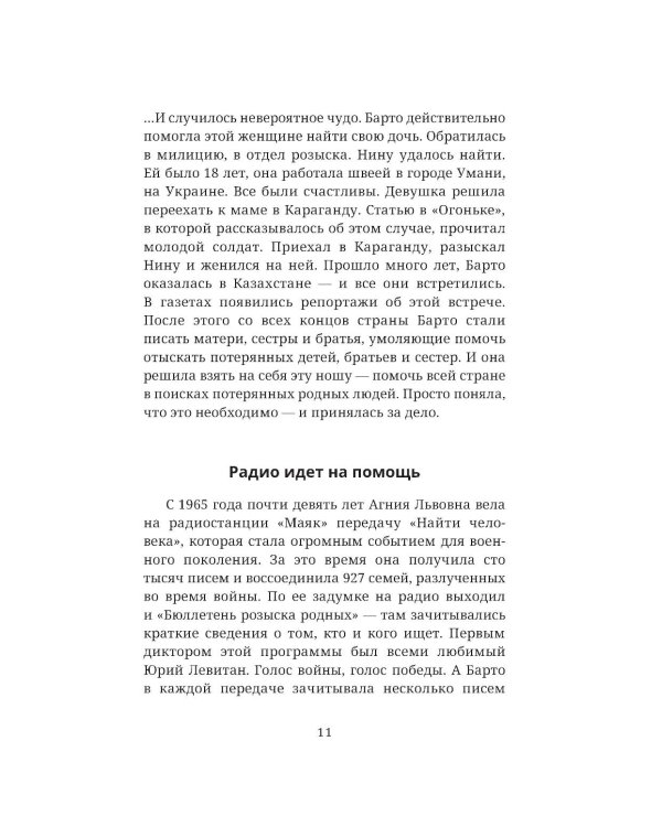 Найти человека. Как голос Агнии Барто соединил судьбы, разделенные войной