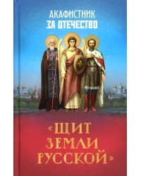 Акафистник за Отечество "Щит земли Русской"