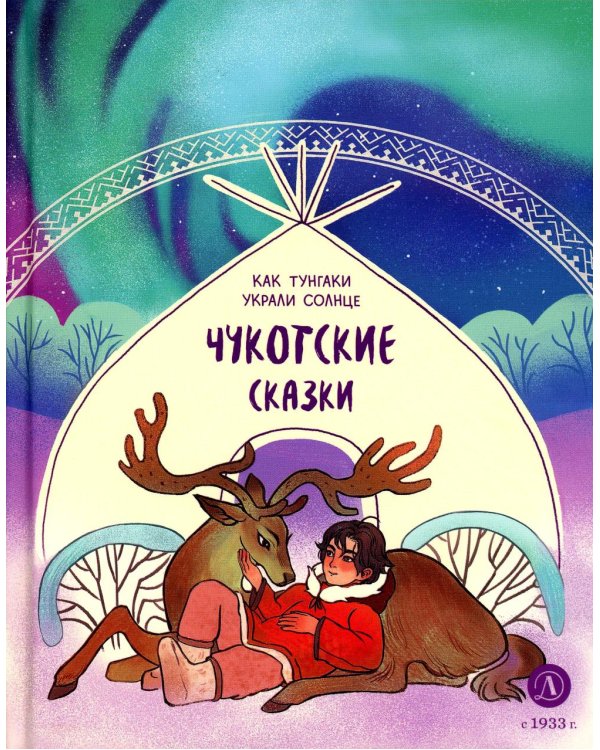 Как тунгаки украли солнце: чукотские сказки