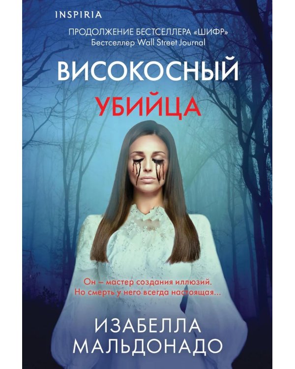 Високосный убийца