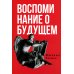 Red Book Воспоминания о будущем. Идеи современной экономики