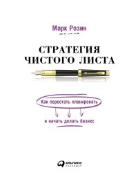 Стратегия чистого листа: Как перестать планировать и начать делать бизнес. 3-е изд., изм.и доп