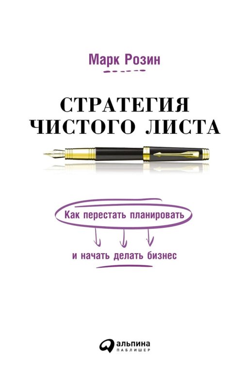 Стратегия чистого листа: Как перестать планировать и начать делать бизнес. 3-е изд., изм.и доп Стратегия чистого листа: Как перестать планировать и начать делать бизнес. 3-е изд., изм.и доп