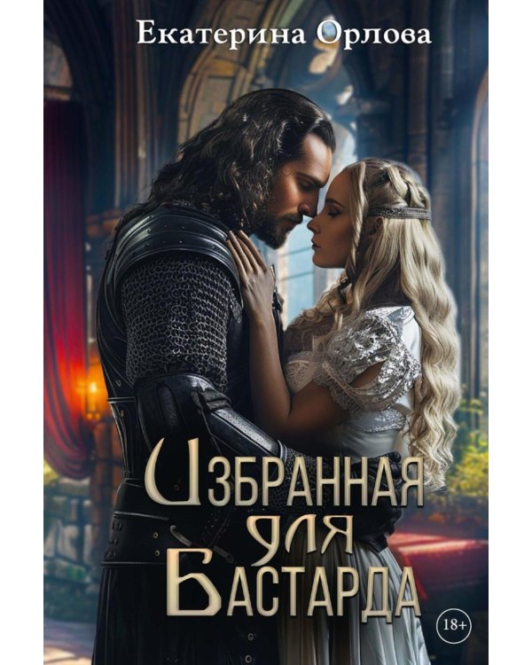 Избранная для бастарда