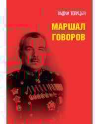 Маршал Говоров