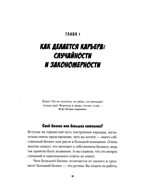 Карьера? Легко! Невредные советы, как найти свою вершину и покорить ее