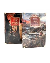 В окопах Сталинграда + Момент истины. В августе сорок четвертого (комплект из 2-х книг)