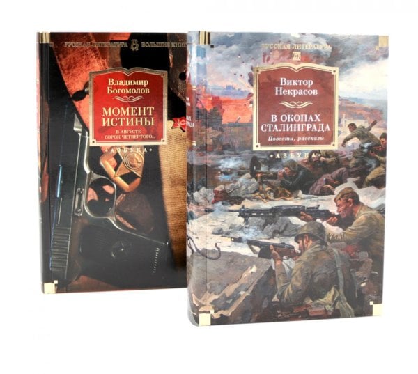 В окопах Сталинграда + Момент истины. В августе сорок четвертого (комплект из 2-х книг)