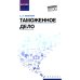 Дополнительное изображение книги «Таможенное дело: Учебник»