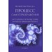 Процесс самопреображения. Исследуем свой высший потенциал эффективной жизни