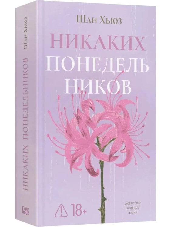 Обложка книги «*Никаких понедельников - ламинация» — Хьюз Шан, ISBN 9785907784871