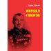 Маршал Говоров