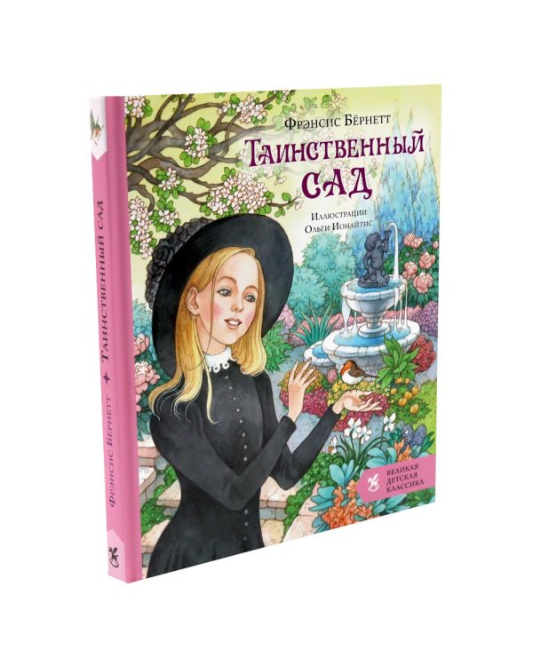 Дополнительное изображение книги «Поллианна + Таинственный сад (комплект из 2-х книг)»