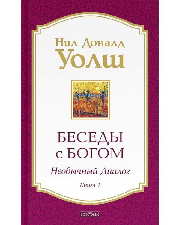 Беседы с Богом. Кн. 1-4 (комплект из 4-х книг)