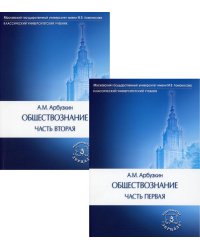 Обществознание. В 2 ч.: Учебное пособие. 15-е изд., перераб. и доп. (комплект в 2-х кн.)