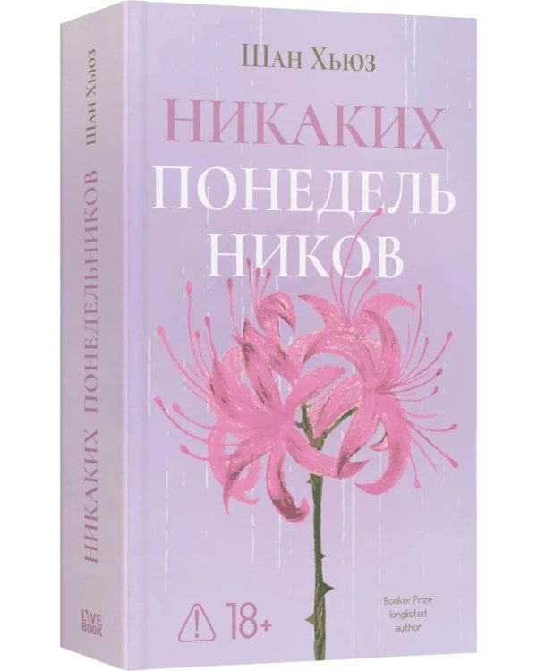 Дополнительное изображение книги «*Никаких понедельников - ламинация»