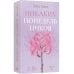 Дополнительное изображение книги «*Никаких понедельников - ламинация»