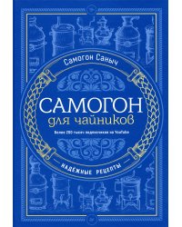 Самогон для чайников. Надежные рецепты