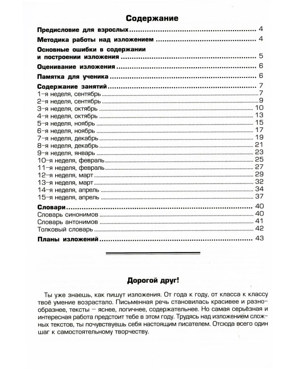 Как научить Вашего ребенка писать изложения 4 класс. 10-е изд., стер