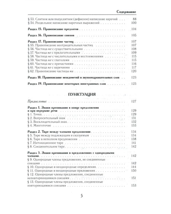 Универсальный справочник по русскому языку: Орфография. Пунктуация. Практическая стилистика