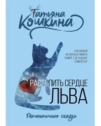 Растопить сердце Льва