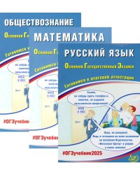 ОГЭ 2025. Русский язык; Математика; Обществознание (комплект из 3-х книг)