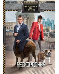 Фантастика без границ. Бескордонье