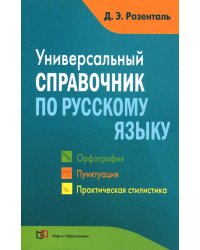 Универсальный справочник по русскому языку: Орфография. Пунктуация. Практическая стилистика