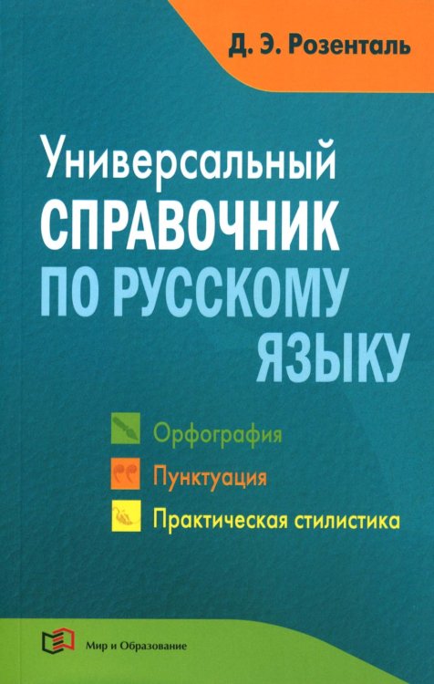 Универсальный справочник по русскому языку: Орфография. Пунктуация. Практическая стилистика