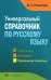 Универсальный справочник по русскому языку: Орфография. Пунктуация. Практическая стилистика