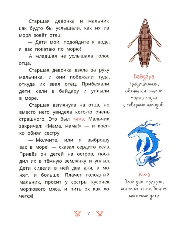 Как тунгаки украли солнце: чукотские сказки