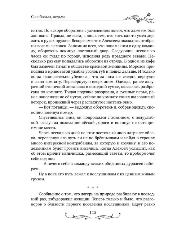 С любовью, ведьма
