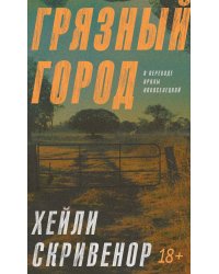 Грязный город