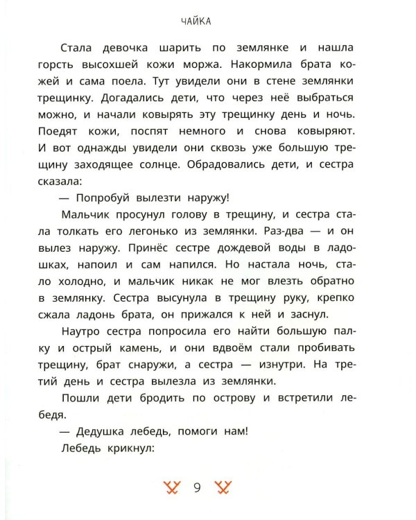 Как тунгаки украли солнце: чукотские сказки