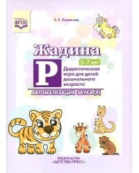 Жадина Р. Автоматизация звука [Р]. Дидактическая игра для детей дошкольного возраста. 5-7 лет