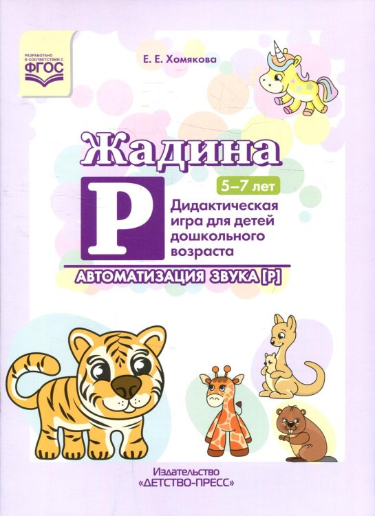 Жадина Р. Автоматизация звука [Р]. Дидактическая игра для детей дошкольного возраста. 5-7 лет
