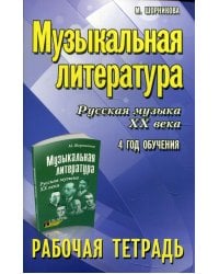 Музыкальная литература. Русская музыка XX века. 4 год обучения: рабочая тетрадь. 7-е изд