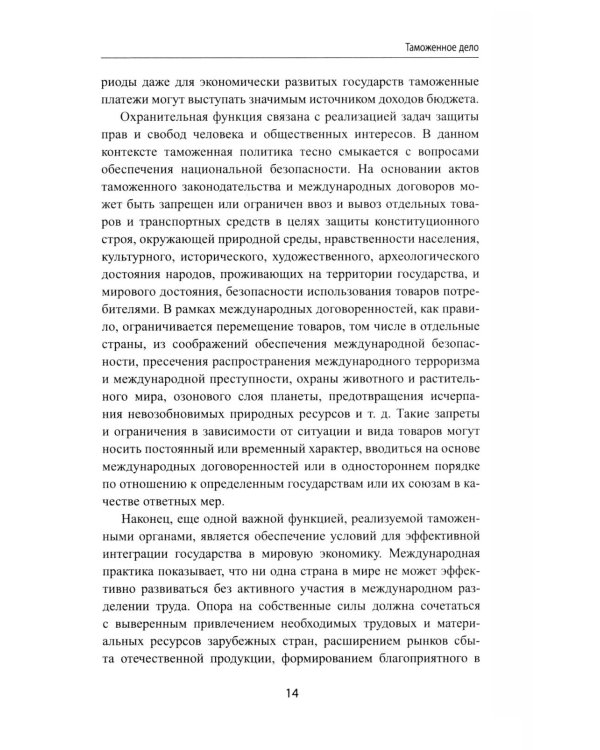 Дополнительное изображение книги «Таможенное дело: Учебник»