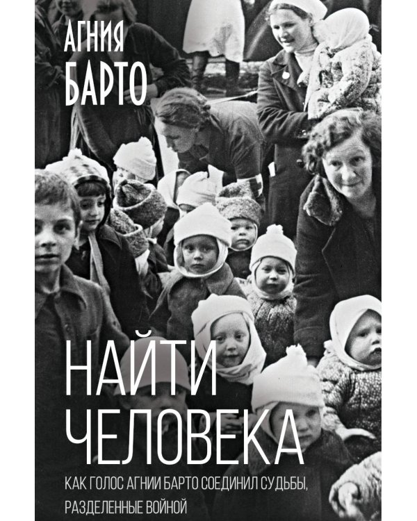 Найти человека. Как голос Агнии Барто соединил судьбы, разделенные войной