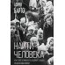 Найти человека. Как голос Агнии Барто соединил судьбы, разделенные войной