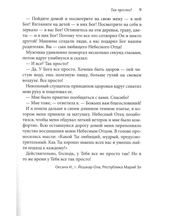 Бог в моей жизни