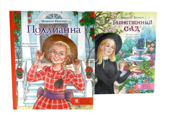 Обложка книги «Поллианна + Таинственный сад (комплект из 2-х книг)» — Бёрнетт (Ходжсон) Френсис Элиза;Портер Элинор Ходжман, ISBN 9785885405973