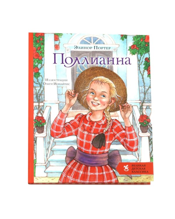 Дополнительное изображение книги «Поллианна + Таинственный сад (комплект из 2-х книг)»